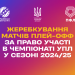 Відбулося жеребкування плей-офф за право участі в УПЛ в сезоні-2024/25