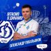 «Динамо» подписало еще одного новичка