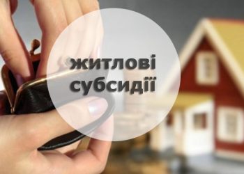 Як оформити субсидію в Україні і кому можуть відмовити, розповіли у Мінсоцполітики