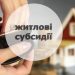 Як оформити субсидію в Україні і кому можуть відмовити, розповіли у Мінсоцполітики