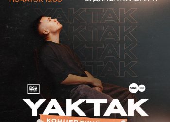 Талановитий та харизматичний YAKTAK завітає до Червонограда із сольним концертом