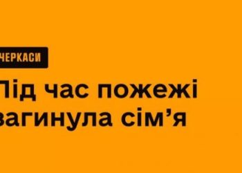 Черкаси: під час пожежі загинула сімʼя — Новости Черкасс