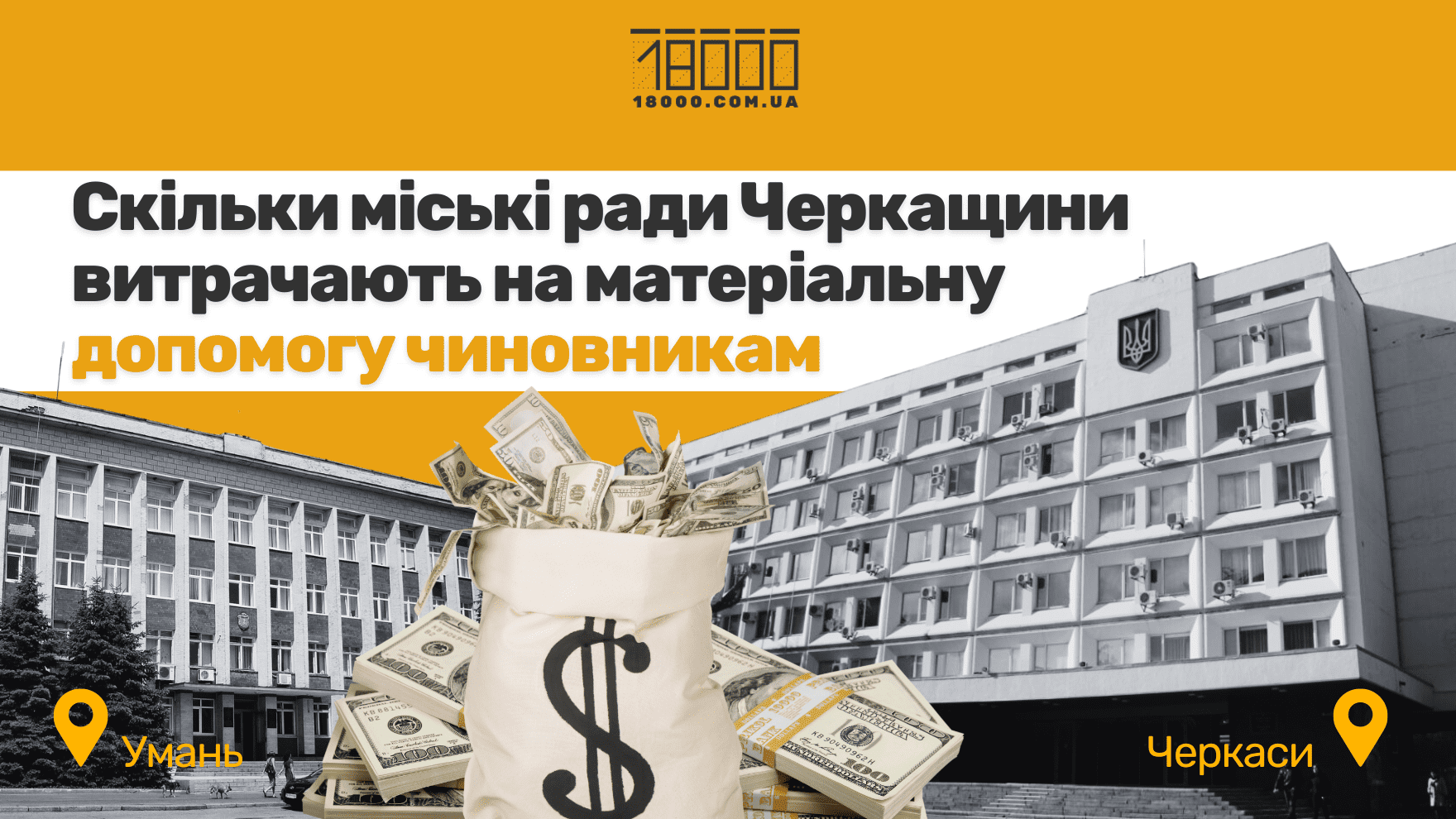 скільки міські ради Черкащини виплачуюють матеріальної допомоги чиновникам