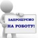 КП «Челуаш» запрошує на роботу (вакансії) — Новости Черкасс