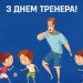 Українська Прем’єр-ліга вітає громадськість із Днем тренера!