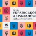 Українська Прем’єр-ліга вітає із Днем Української державності!