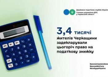 3,4 тисячі жителів Черкащини вже задекларували право на податкову знижку — Новости Черкасс