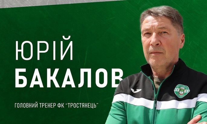 Бакалов: У Тростянця амбітні завдання. Як максимум – вищий дивізіон