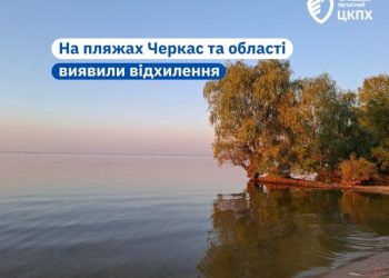 На пляжах Черкас та області виявили відхилення — Новости Черкасс