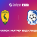 Початок матчу «Лівий Берег» — «Чорноморець» відкладено на 17:00