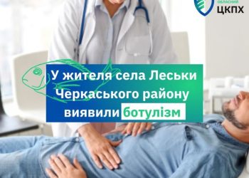 У жителя села Леськи виявили ботулізм  — Новости Черкасс