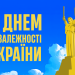 Українська Прем’єр-Ліга вітає із Днем Незалежності України!