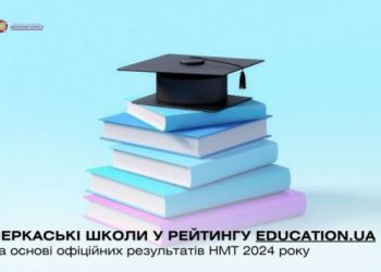 Черкаські школи увійшли до рейтингу Education.ua — Новости Черкасс