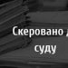 Хотів збути зброю, знайдену у лісі: до суду скеровано обвинувальний акт відносно громадянина рф — Новости Черкасс