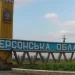 Росіяни вкрили вогнем Херсонщину: одна людина загинула
