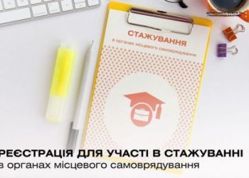 Розпочато набір на стажування учнів в Черкаській міськраді — Новости Черкасс