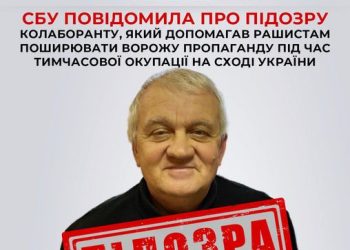 СБУ повідомила про підозру колаборанту, який поширював ворожу пропаганду під час тимчасової окупації на сході України — Новости Черкасс