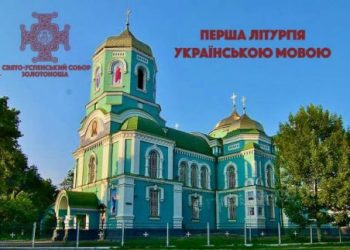 У Золотоноші відбудеться перша Божественна літургія українською мовою в Свято-Успенському соборі — Новости Черкасс