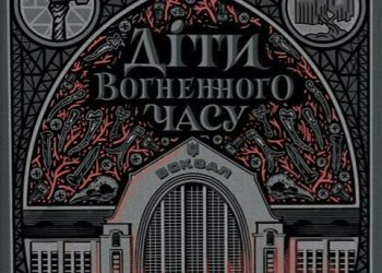 «Діти вогненного часу». Черкасців запрошують на презентацію книги українських письменниць Мії Марченко та Катерини Пекур — Новости Черкасс