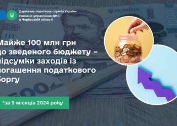 Майже 100 млн грн до зведеного бюджету –  підсумки заходів із погашення податкового боргу за 9 місяців  — Новости Черкасс