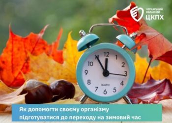 Перехід на зимовий час: як допомогти своєму організму підготуватися — Новости Черкасс