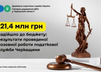 Позовна робота податкової служби: за січень-вересень до бюджету надійшло 21,4 млн гривень — Новости Черкасс