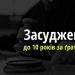 10 років позбавлення волі: двох черкащан засуджено за збут наркотиків  — Новости Черкасс