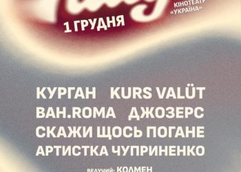 Благодійний ГайдаFest — 1 грудня у Черкасах* — Новости Черкасс