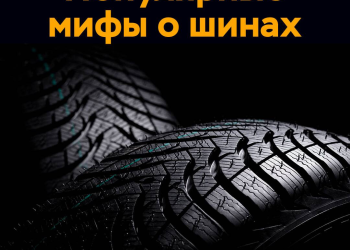 Развенчиваем самые популярные мифы об автошинах