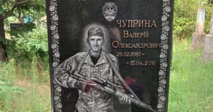 Могила Валерія Чуприни / Окупаційне джерело