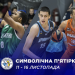 Визначено символічну збірну п’ятого ігрового тижня Суперліги Favbet – Федерація баскетболу України