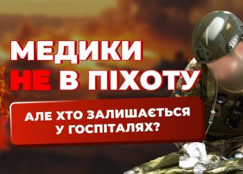 Медики НЕ в піхоту, але хто залишається у госпіталях?