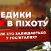 Медики НЕ в піхоту, але хто залишається у госпіталях?