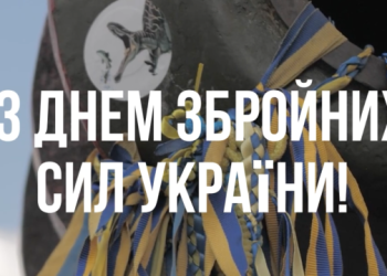 Привітання з Днем Збройних Сил України від UNI-LAMAN GROUP