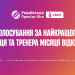 Голосування за найкращих тренера та гравця листопада відкрито!