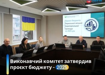 На виконкомі ЧМР затвердили проєкт бюджету-2025 — Новости Черкасс