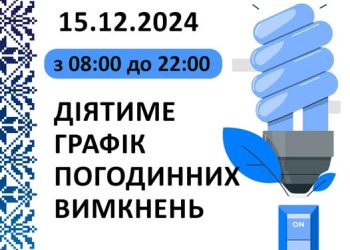 Оприлюднили графік вимкнення електропостачання на Черкащині на 15 грудня — Новости Черкасс