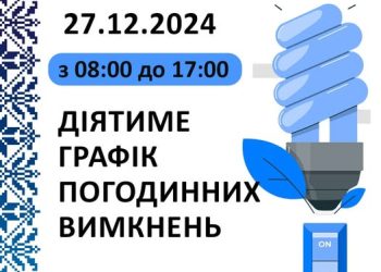 Оприлюднили графік вимкнення електропостачання на Черкащині на 27 грудня — Новости Черкасс