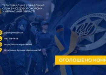 Служба судової охорони у Черкаській області оголошує конкурс на вакантні посади: стабільна робота та кар’єрні перспективи — Новости Черкасс