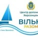 У Івано-Франківську відкрили гуманітарний центр Херсонщини «Вільні разом»