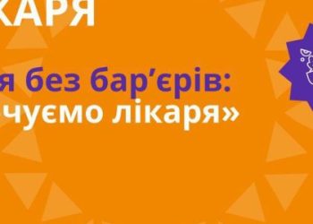 У Львові відбудеться форум «Здоров’я без бар’єрів: разом почуємо лікаря»
