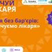 У Львові відбудеться форум «Здоров’я без бар’єрів: разом почуємо лікаря»