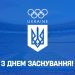 Українська Прем’єр-Ліга вітає НОК України із днем заснування!