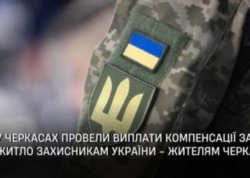 36 захисників та ВПО у Черкасах отримали компенсацію за отримання житла — Новости Черкасс