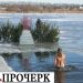 На Черкащині визначили 9 місць для купання під час Водохреща — Новости Черкасс