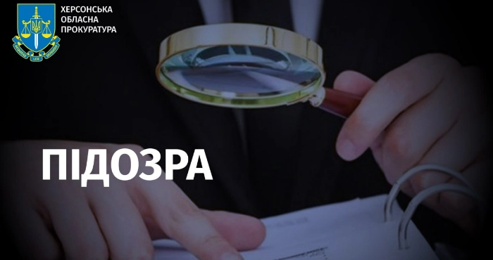 Підозра / Херсонська обласна прокуратура
