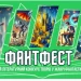 Стартує ХІ відкритий літературний конкурс у жанрі фантастики та фентезі «ФантФест–2025»