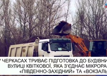 У Черкасах триває важливий етап підготовки до будівництва нової вулиці — Новости Черкасс
