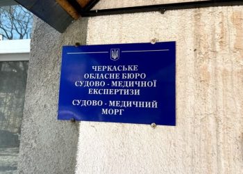 У Черкаського обласного бюро судово-медичної експертизи змінився власник — Новости Черкасс