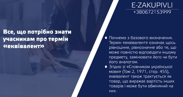 Учасникам торгів – про термін «еквівалент»